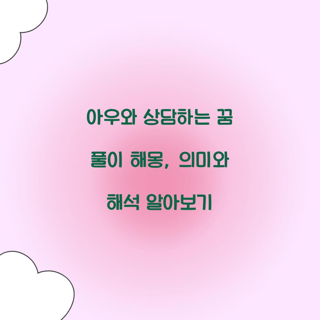 아우와 상담하는 꿈 풀이 해몽 해석