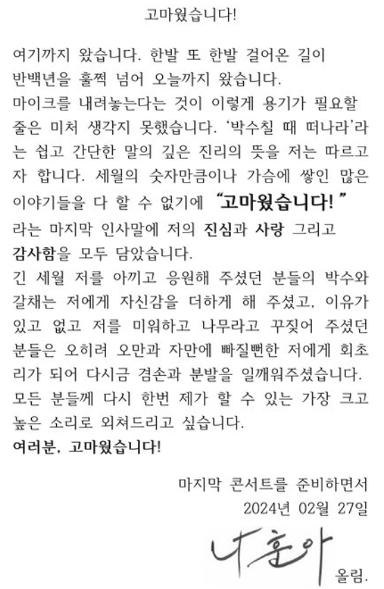나훈아 은퇴 암시 편지