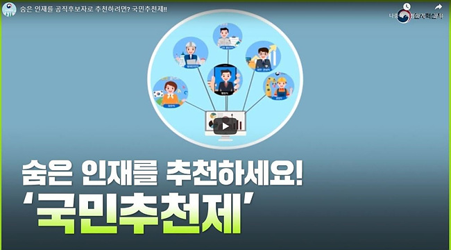 국민추천제 동영상 캡처 사진