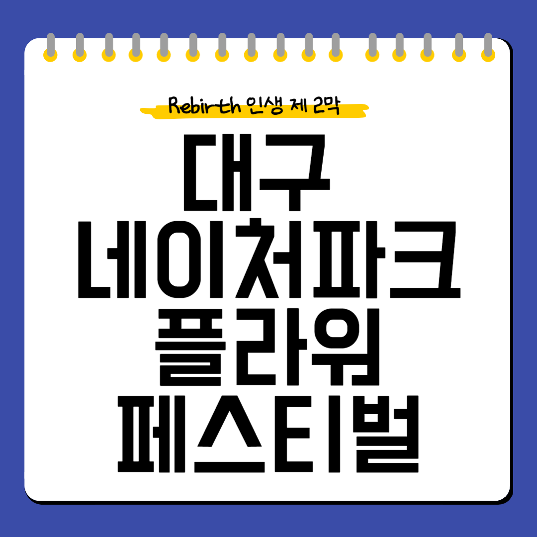 대구-네이처파크-플라워페스티벌