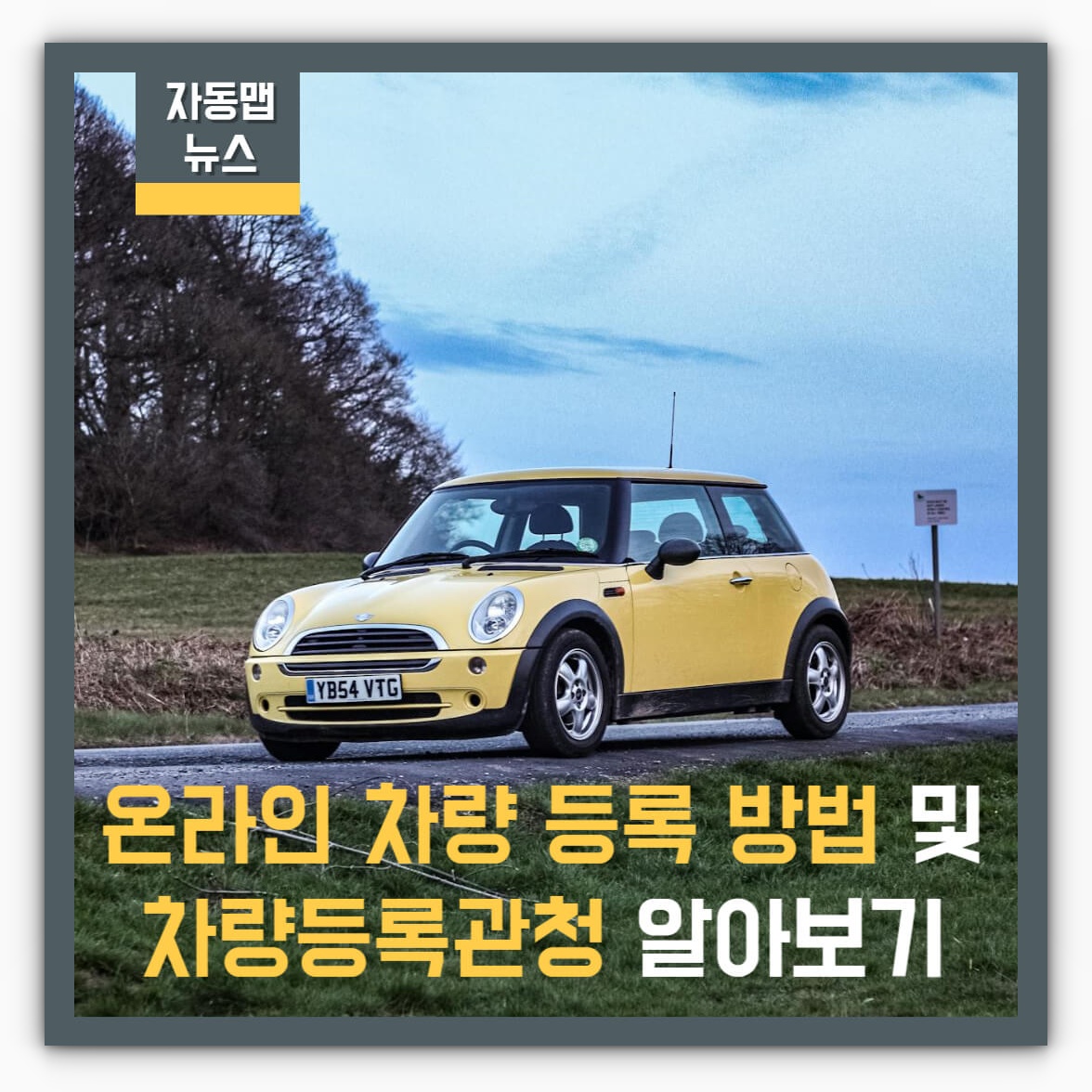 온라인 차량 등록 방법 및 차량등록관청 알아보기