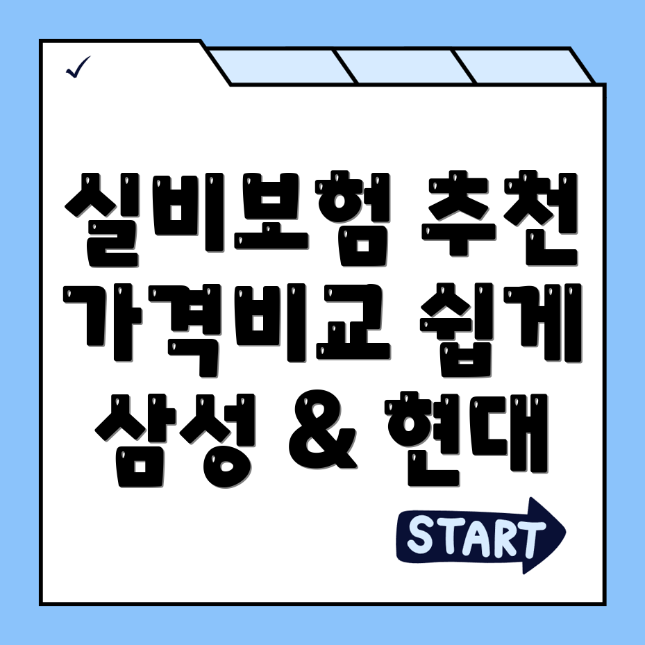 실비보험