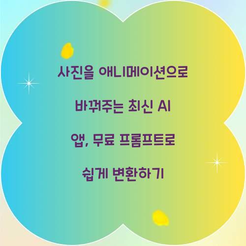 사진을 애니메이션으로 바꿔주는 최신 AI 앱