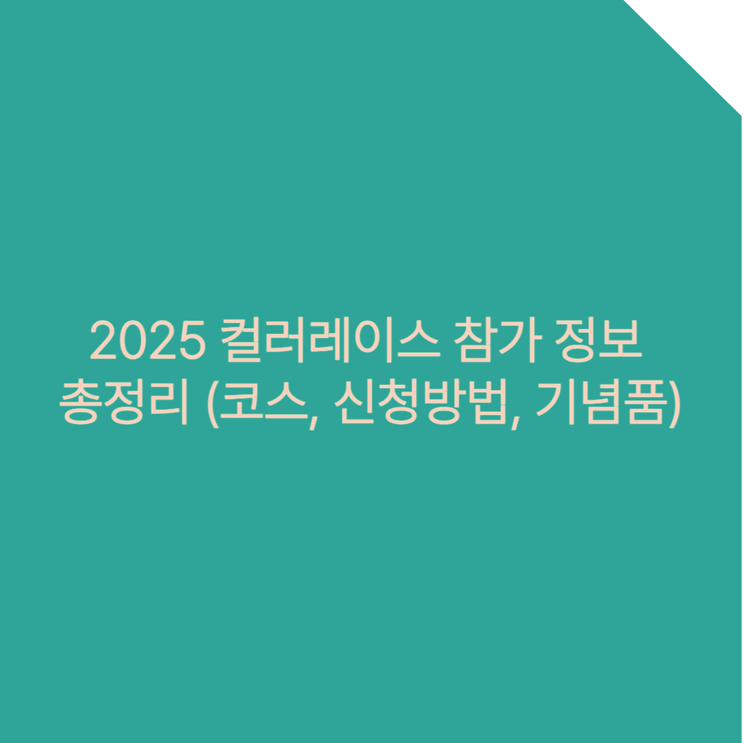 2025 컬러레이스 참가 정보 총정리! 코스, 신청방법, 기념품까지 한눈에