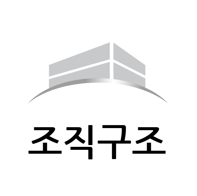 조직구조