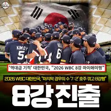 WBC-한국-8강