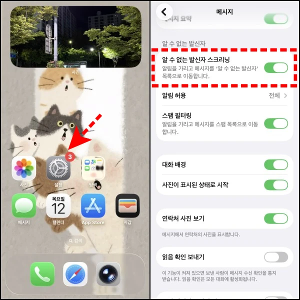 설정-메시지-알수없는-발신자-스크리닝