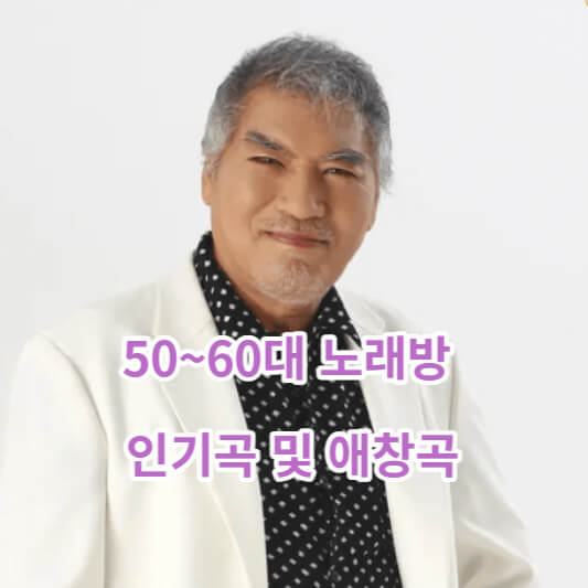 50~60대 노래방 나훈아 인기곡, 애창곡