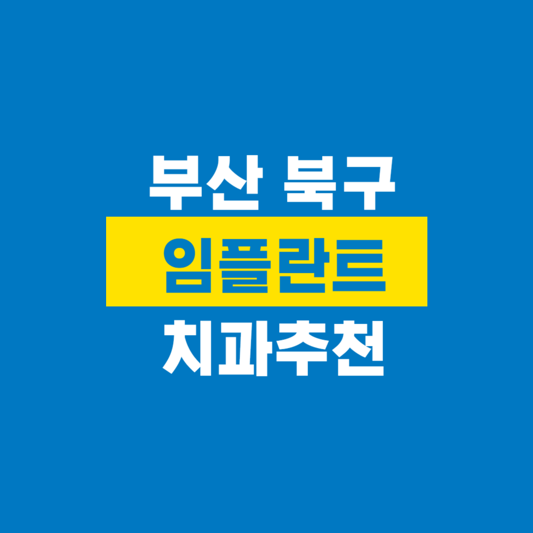 부산북구_임플란트
