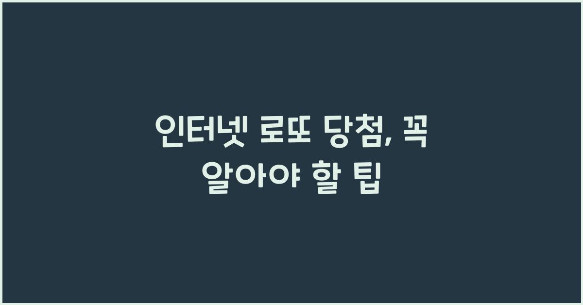 인터넷 로또 당첨