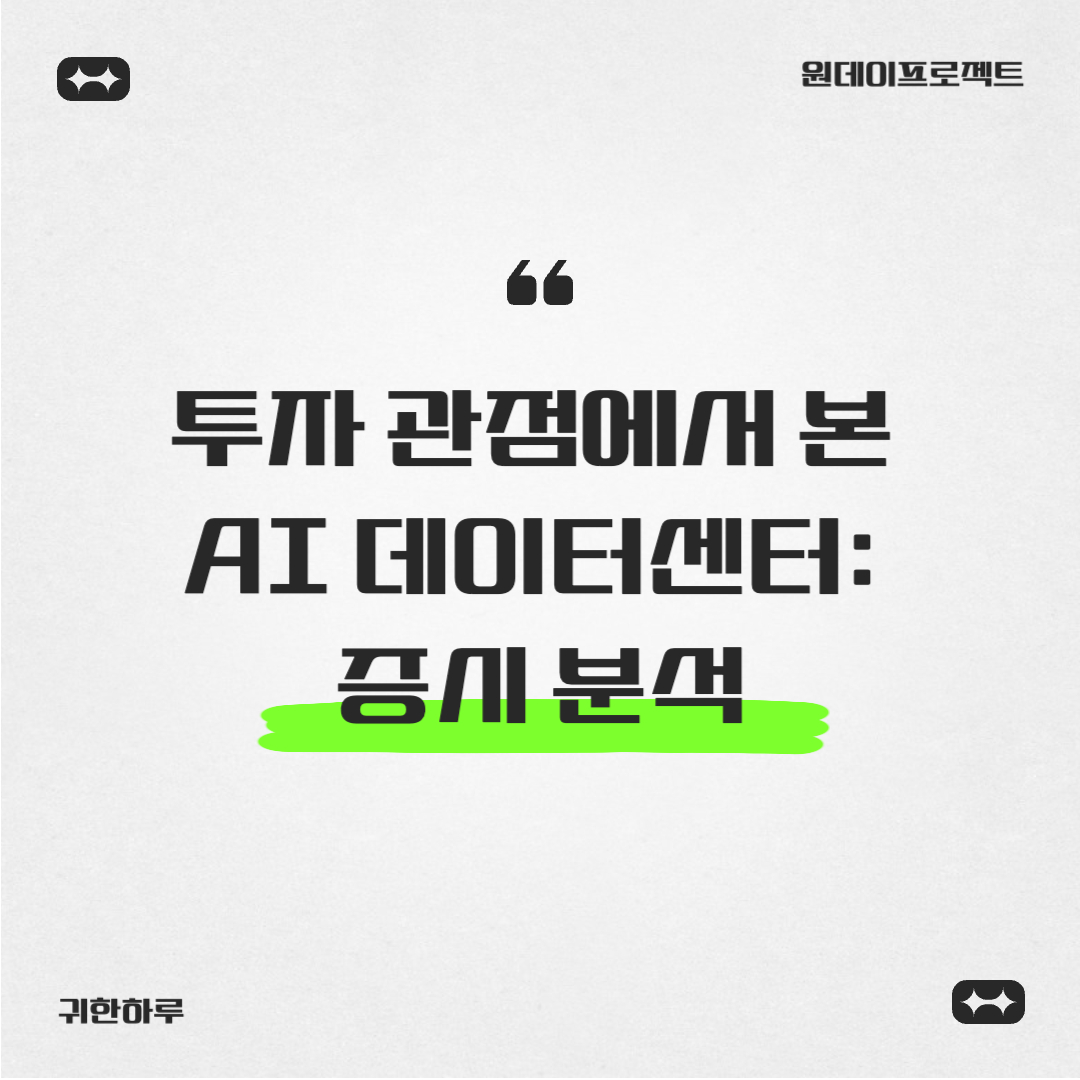 투자 관점에서 본 AI 데이터센터: 증시 유망 분야 및 종목 분석