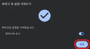 북마크-가져오기-완료-화면