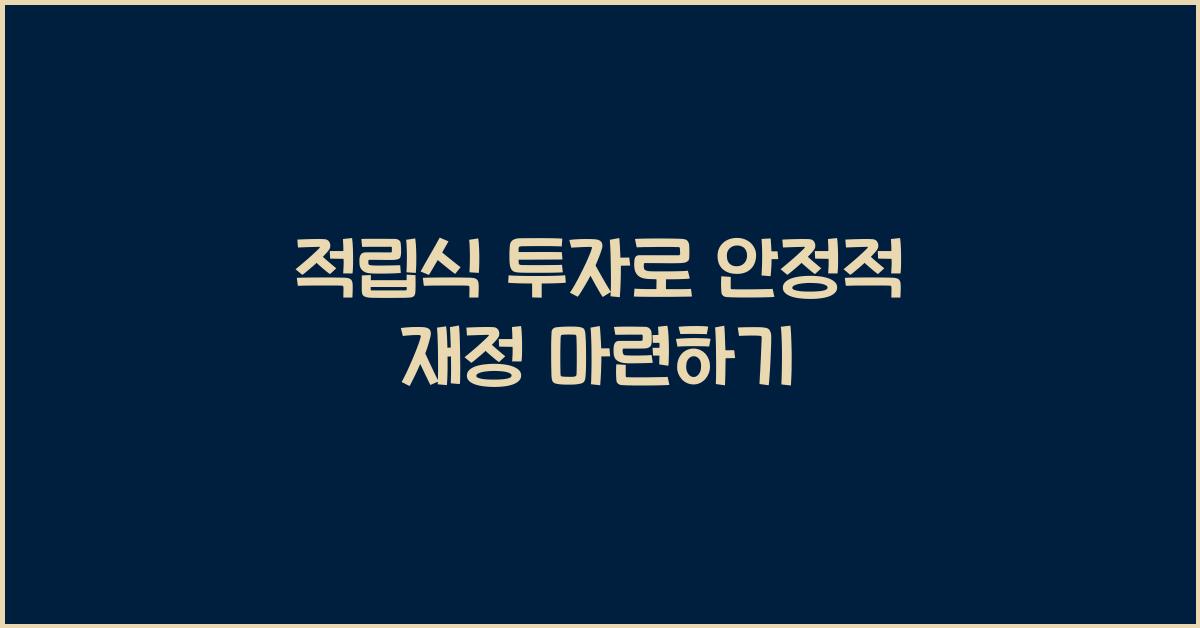 적립식 투자