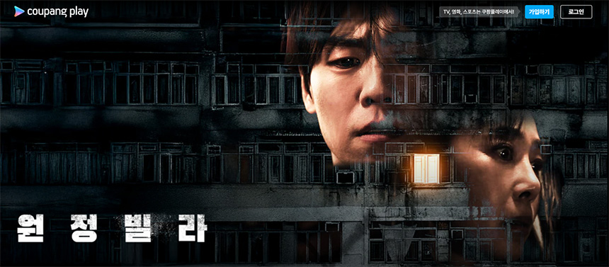 원정빌라-영화-결말-평점-줄거리-쿠키영상-다시보기-OTT