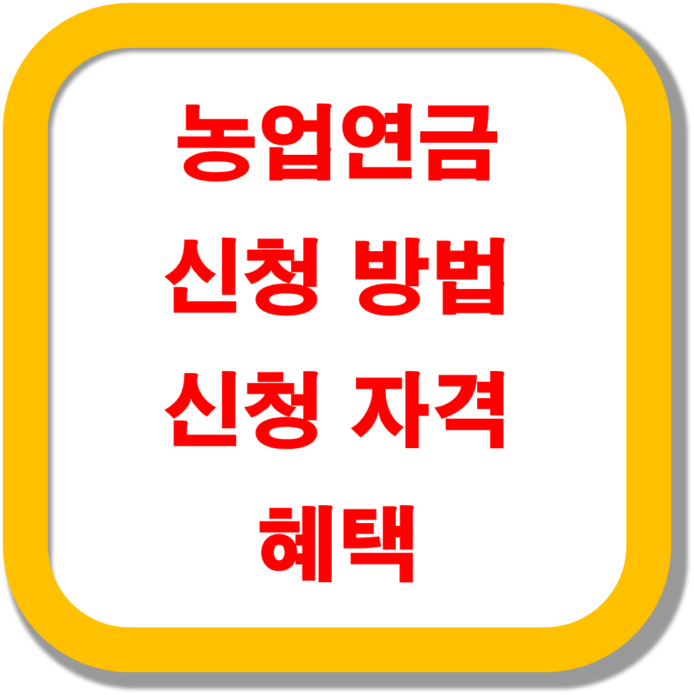 농업연금-신청방법-신청자격-혜택