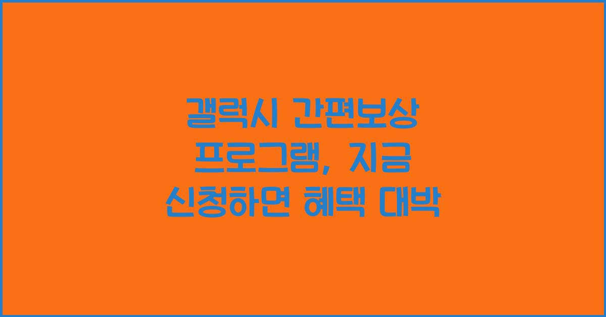 갤럭시 간편보상 프로그램