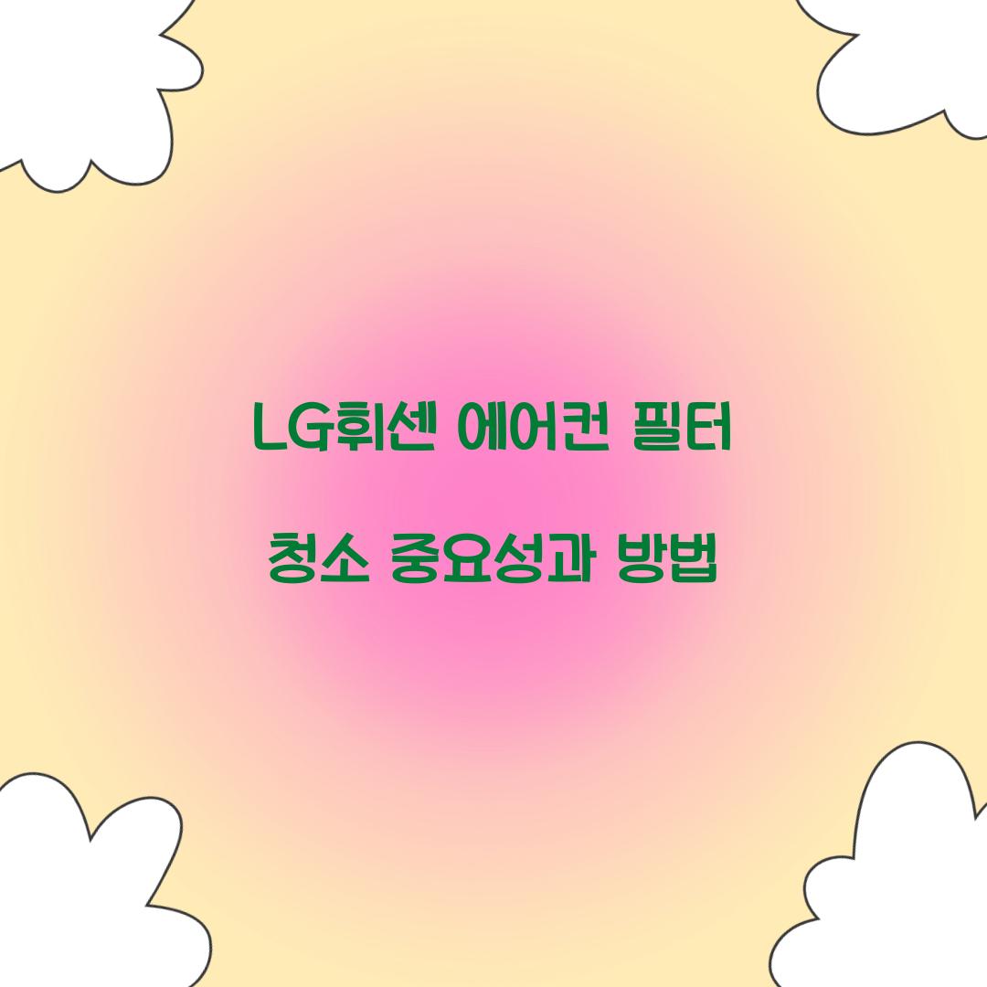 LG휘센 에어컨 필터 청소