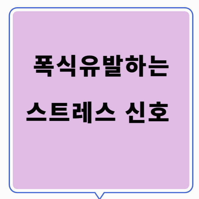 폭식 유발하는 스트레스 신호, 이렇게 끊어보세요
