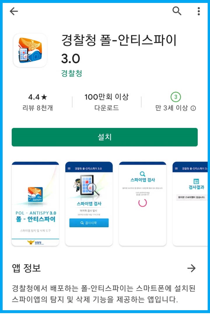 경찰청안티스파이
