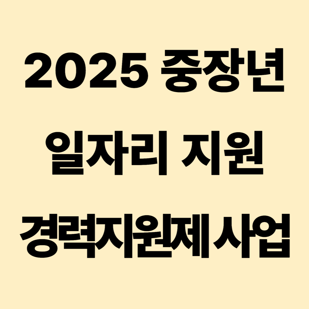 중장년 경력지원제 사업