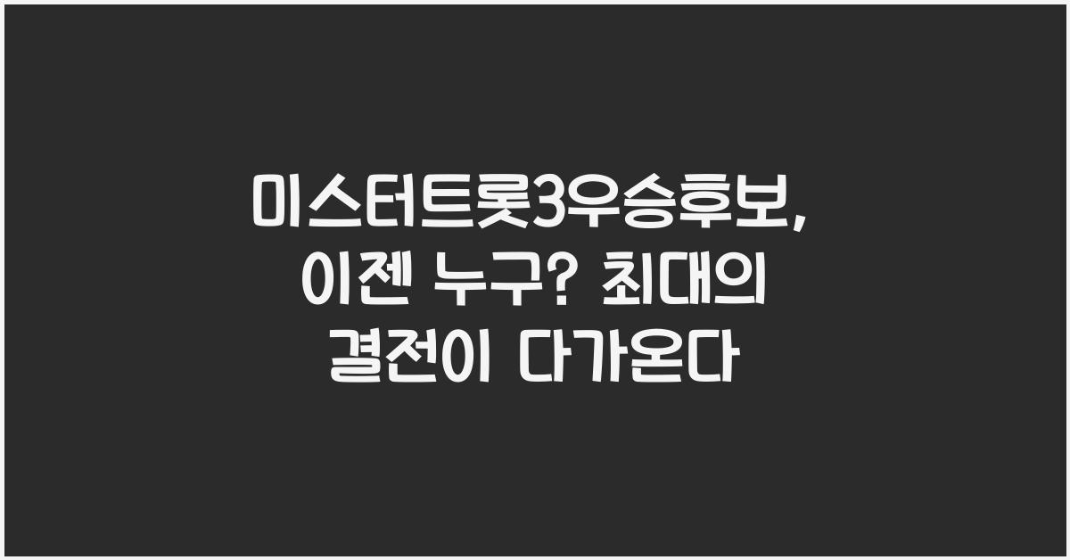 미스터트롯3우승후보