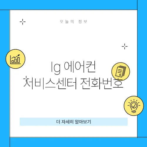 lg 에어컨 서비스센터 전화번호
