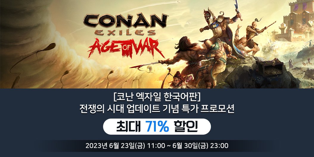 코난 엑자일 한국어판 전쟁의 시대 챕터 1 업데이트 및 프로모션 안내