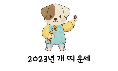 2023년 계묘년 띠 운세 무료 신년운세