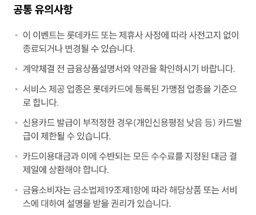 2025년+6월+신용카드+롯데+신규혜택+유의사항2