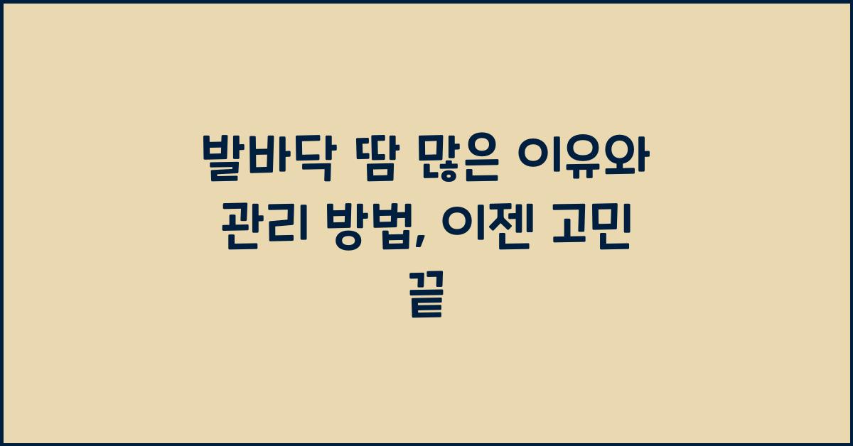 발바닥 땀 많은 이유와 관리 방법