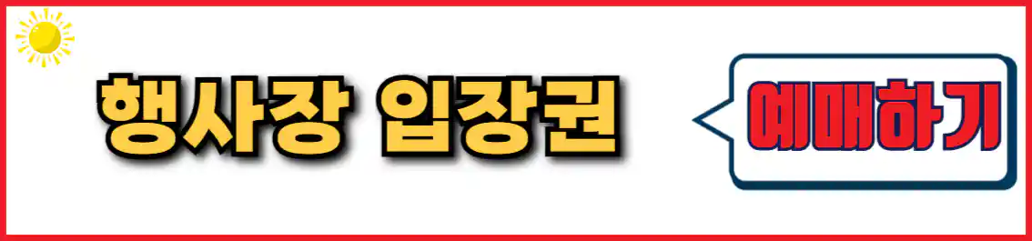 곡성 장미축제 행사장 입장권 예매