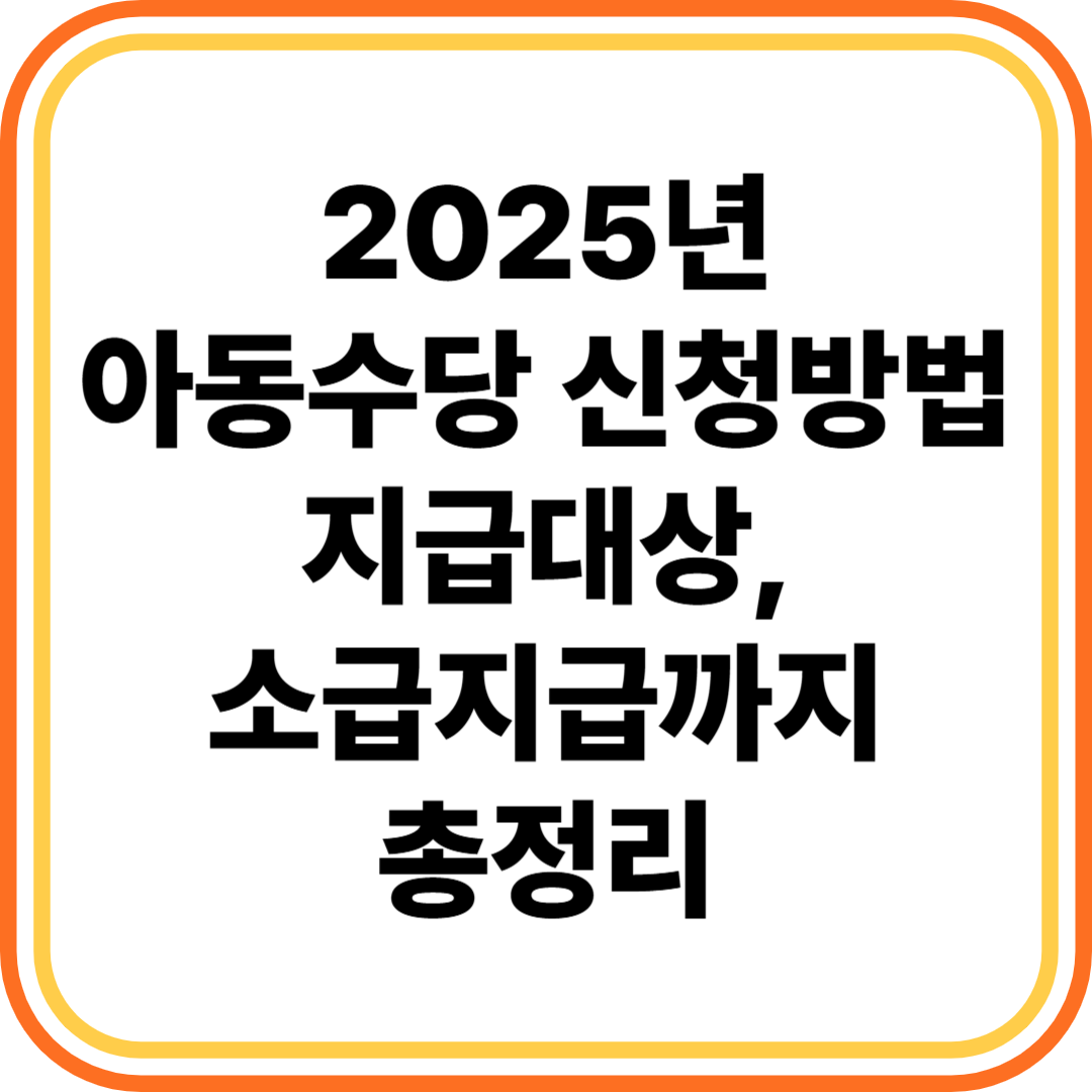 2025년 아동수당 신청방법