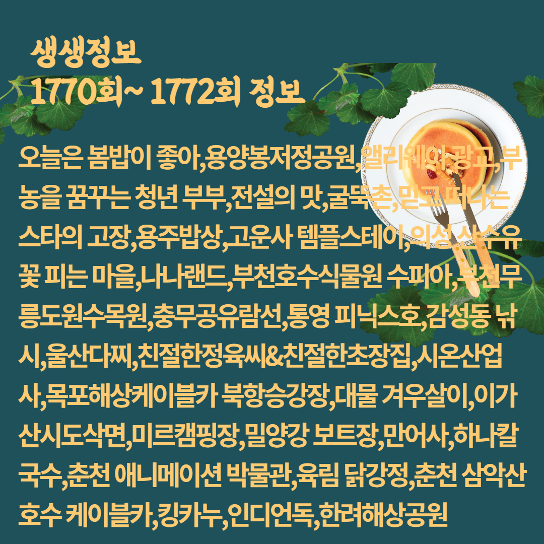 2TV 생생정보 1770회~1772회 정보 알아보기
