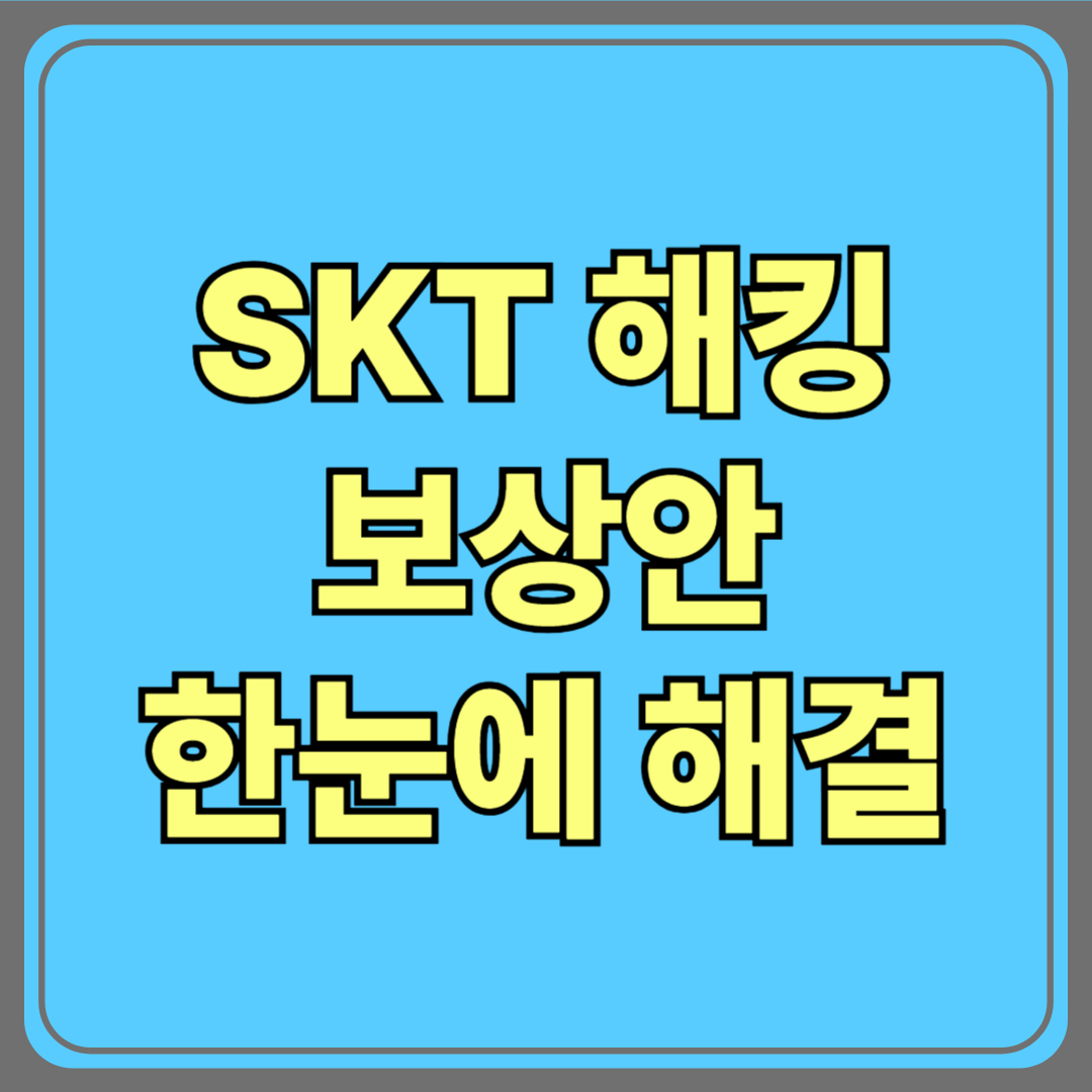 SKT 해지 위약금 면제 및 8월 통신료 50% 할인 혜택 총정리 📱