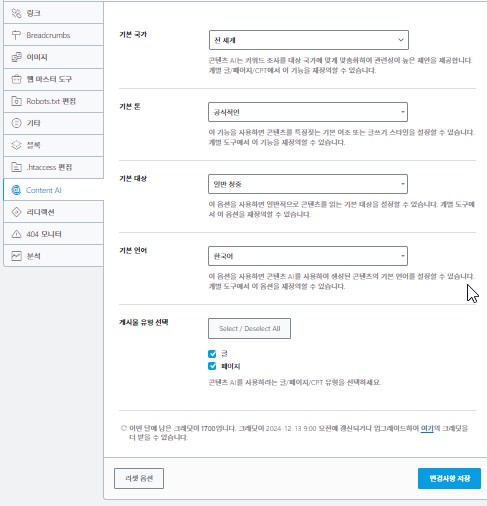 랭크메스 메뉴중 일반설정의 Content AI부분
