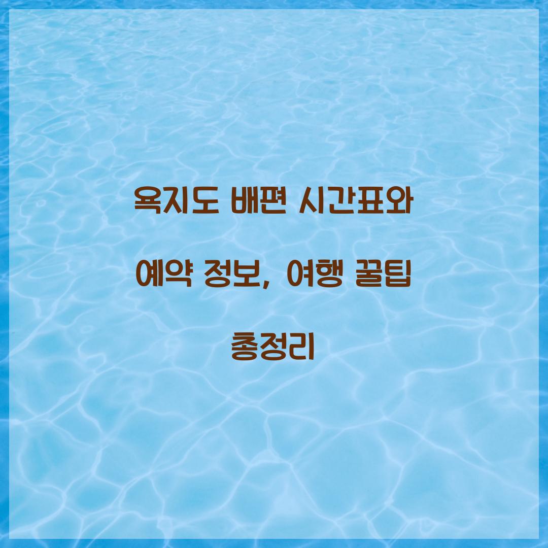 욕지도 배편 시간표