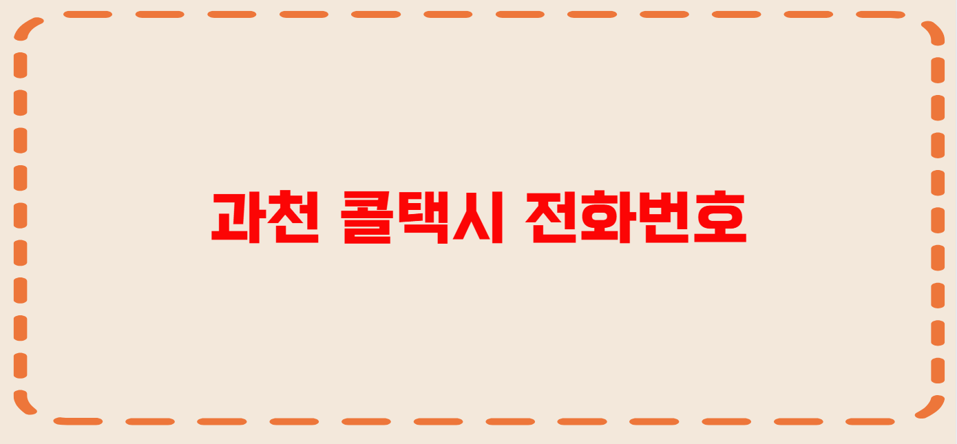 과천 콜택시 전화번호 이용꿀팁