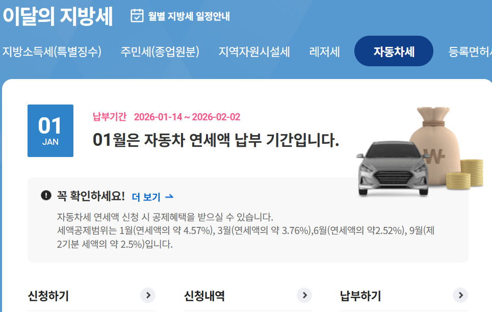 위택스의 이달의 지방세 자동차세 납부 정보 사진