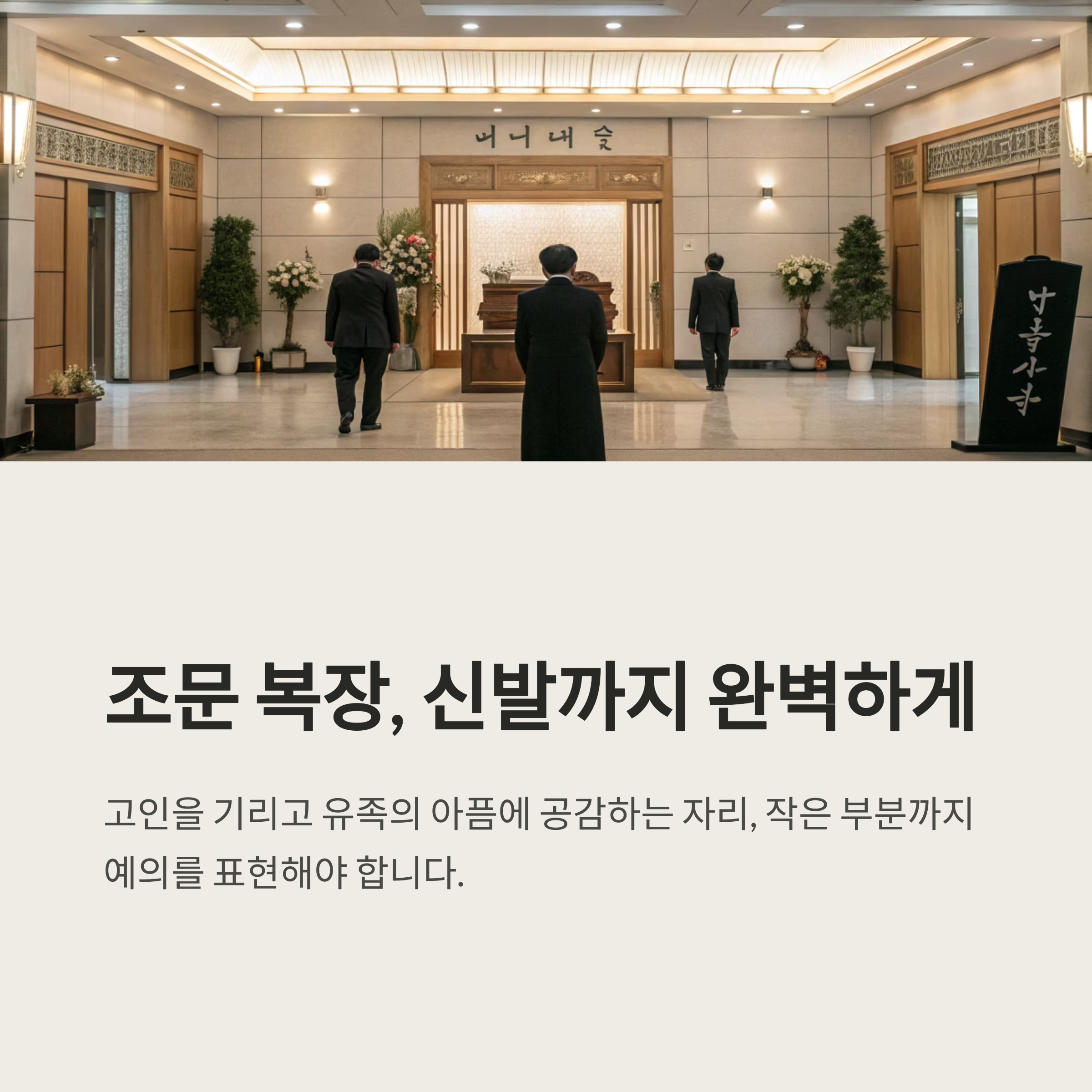 조문 복장 신발까지 완벽하게