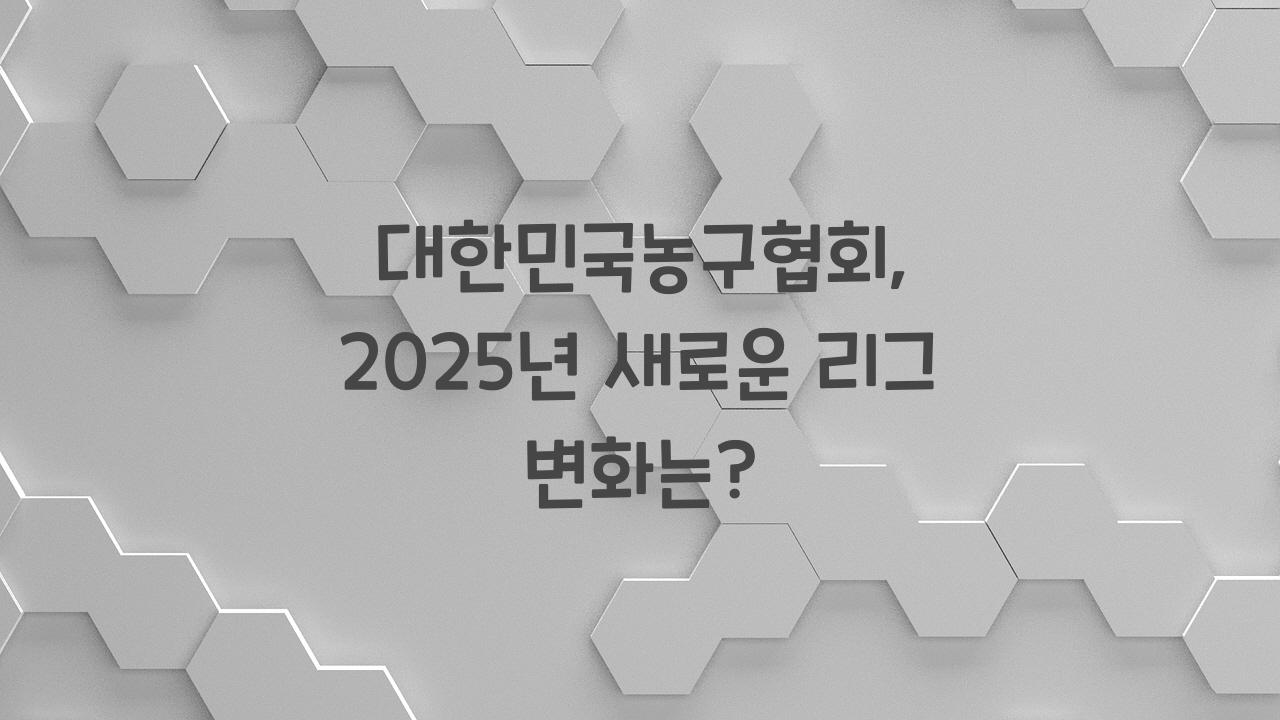 대한민국농구협회