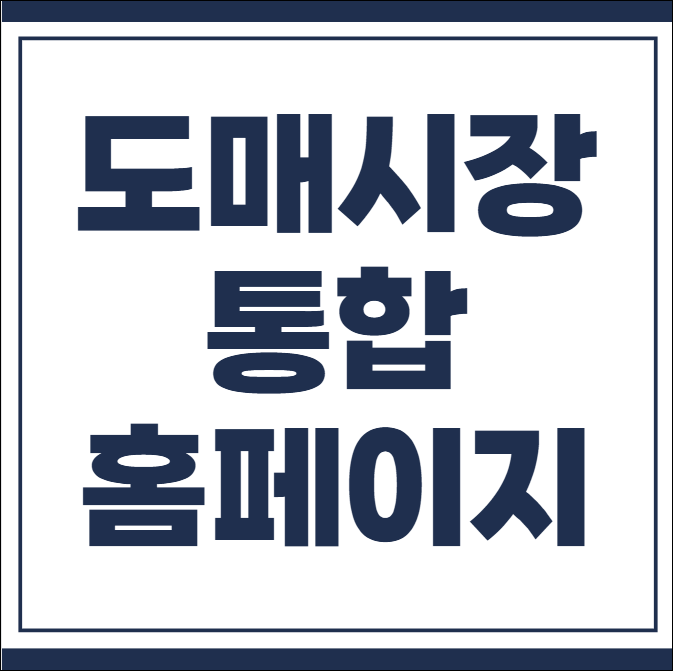 도매시장 통합홈페이지