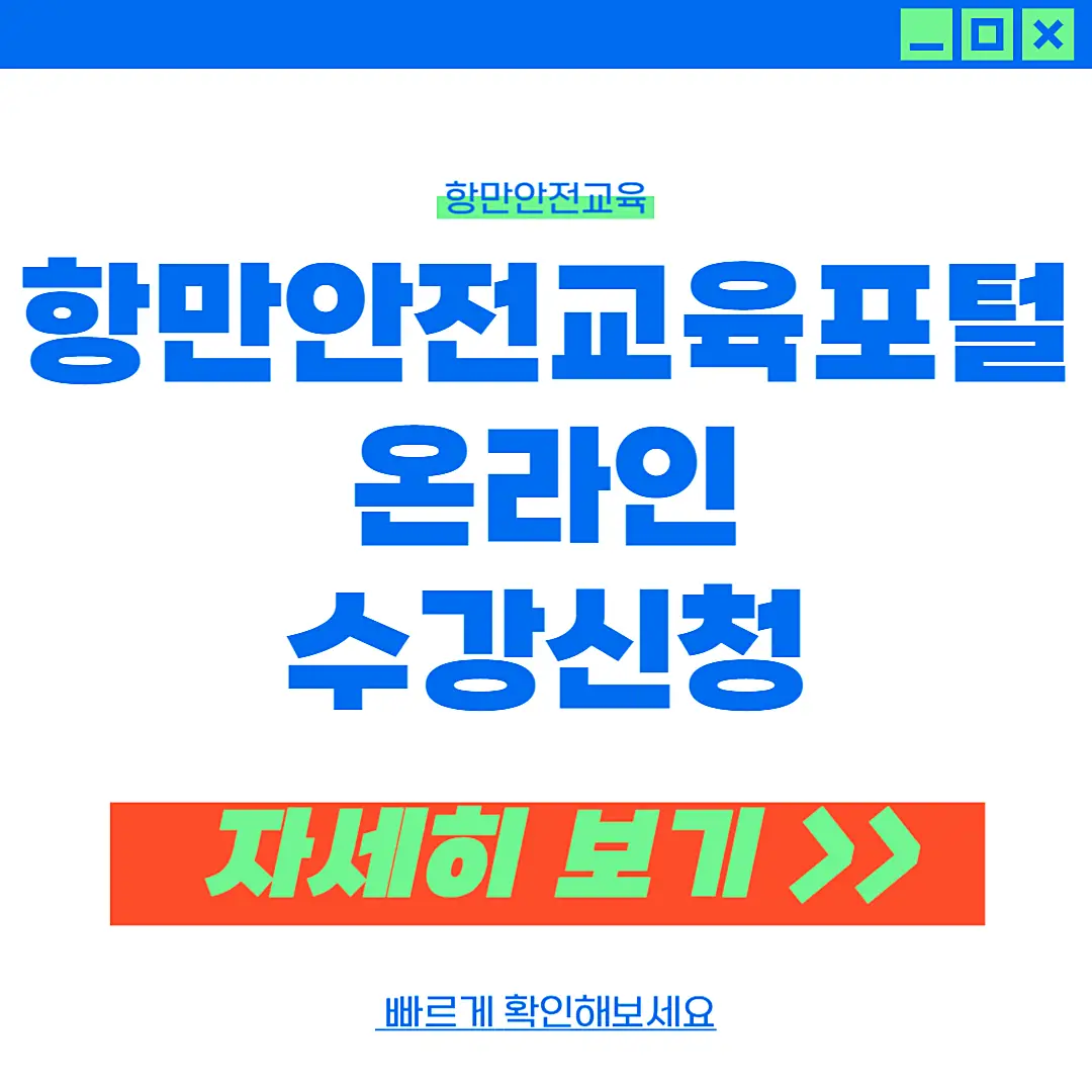 항만안전교육포털 수강신청 이수증 발급