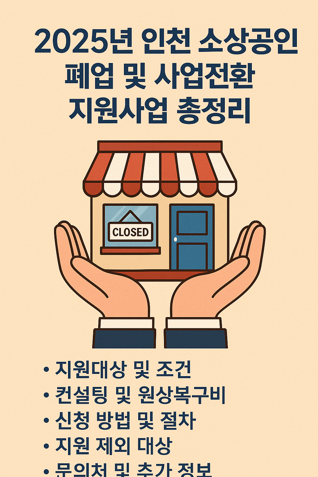 2025년 소상공인 재기 지원! 폐업&middot;철거비 최대 400만원 지원 받는 법