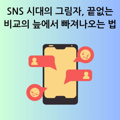 SNS 시대의 그림자, 끝없는 비교의 늪에서 빠져나오는 법