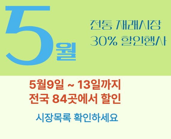 전통시장 할인행사 안내표지