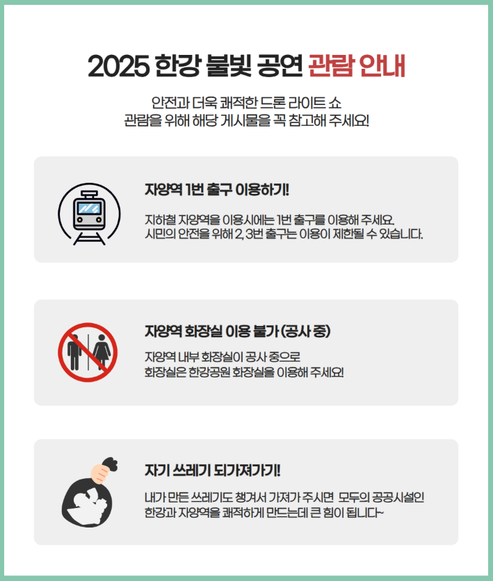 2025 한강불빛 공연(드론라이트쇼) 관람안내