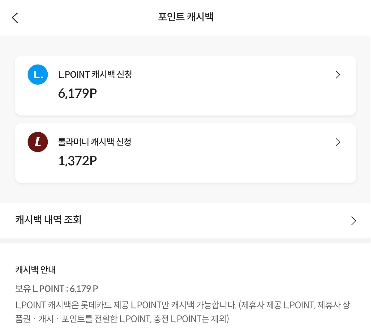 롯데카드 앱 포인트 캐시백 화면 이미지