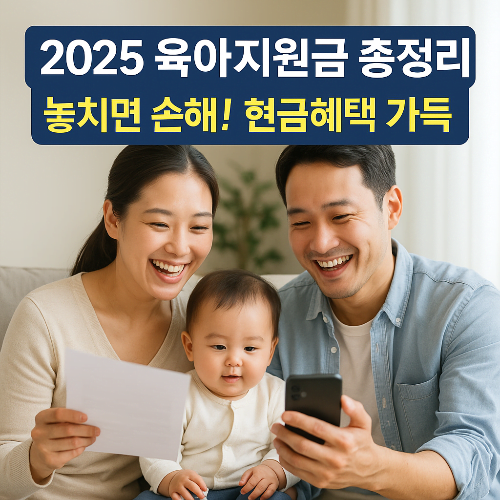 2025년 육아가정 정부지원금 총정리｜현금지원부터 세제혜택까지 꼭 챙기세요!