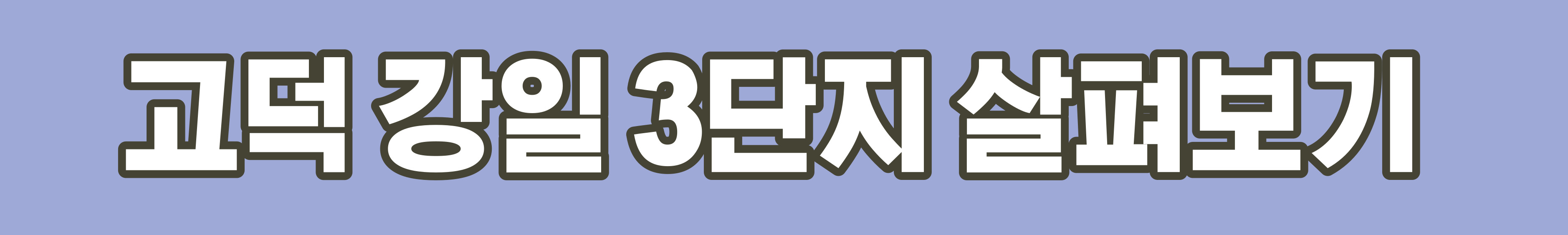 공공분양 나눔형 (고덕 강일 3단지) 살펴보기