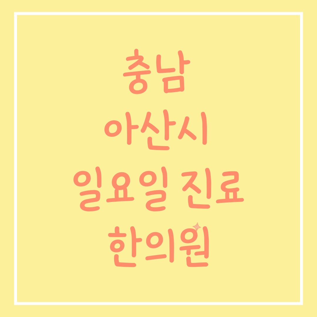 충남 아산시 일요일 진료 한의원